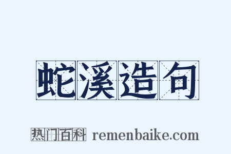 蛇溪造句是什么意思的图片